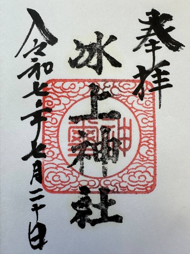 冰上神社,岩手県陸前高田市高田町字西和野83番地
