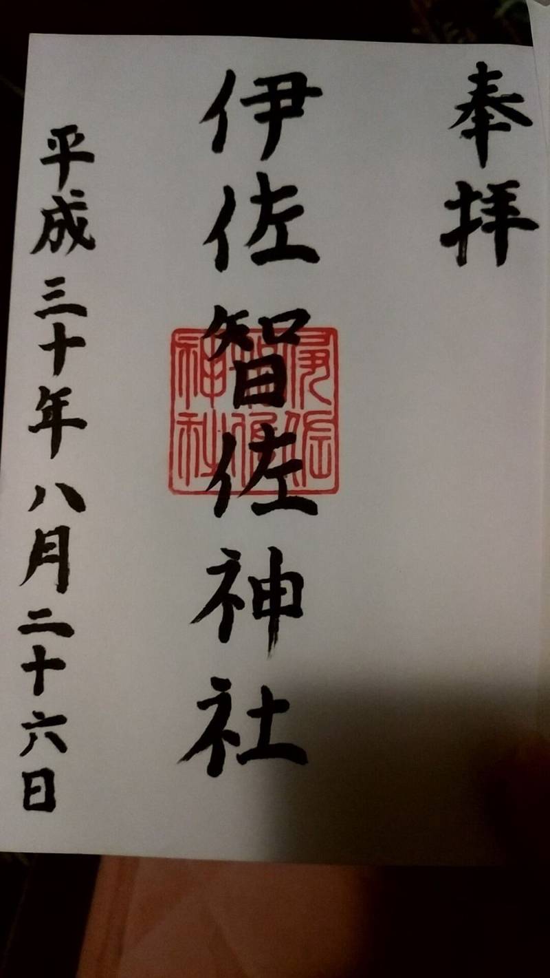 伊佐智佐神社,鹿児島県鹿児島市和田３丁目４１