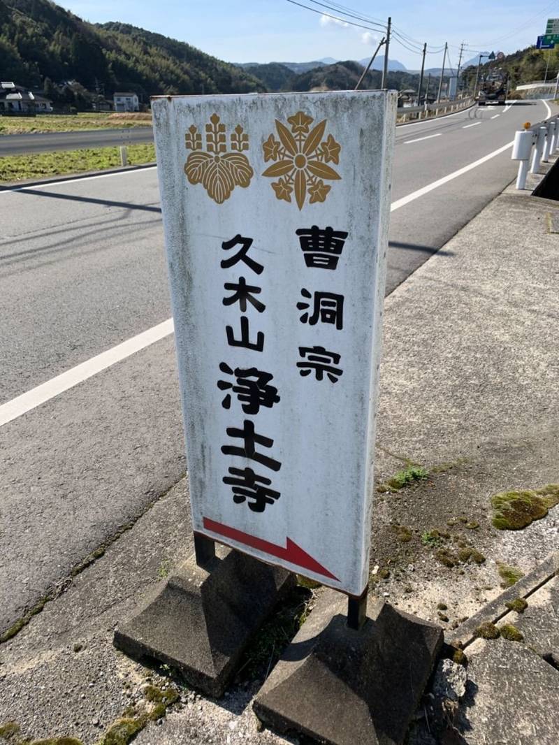 浄土寺,大分県杵築市山香町大字久木野尾３０７３