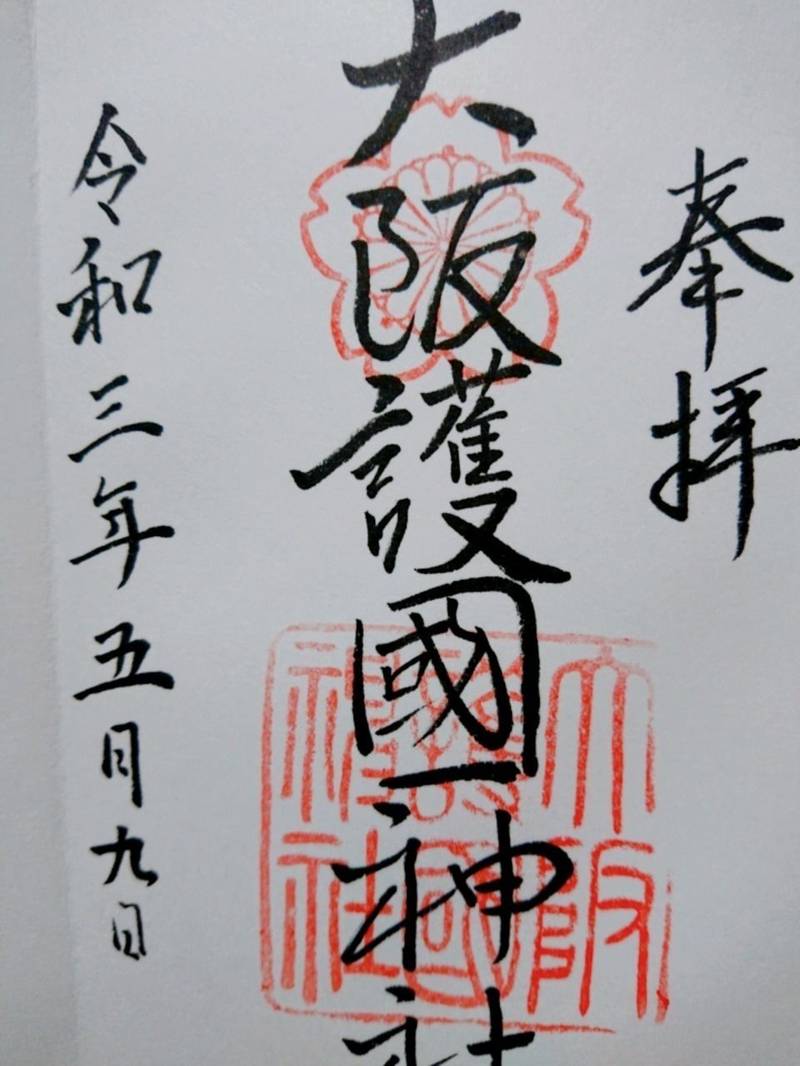 大阪護國神社 御朱印 大阪市 大阪府 Omairi おまいり 大阪護國神社 御朱印 大阪市 大阪府 Omairi おまいり