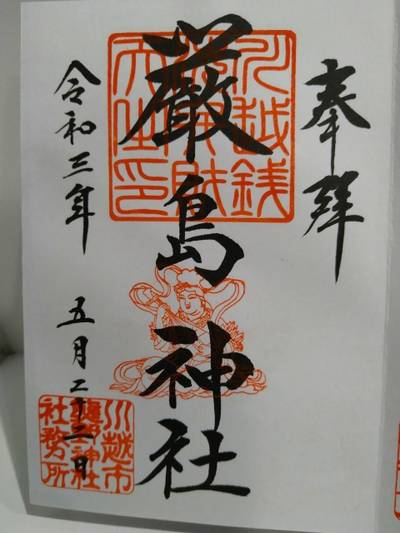 川越銭洗弁天厳島神社 川越市 埼玉県 Omairi おまいり