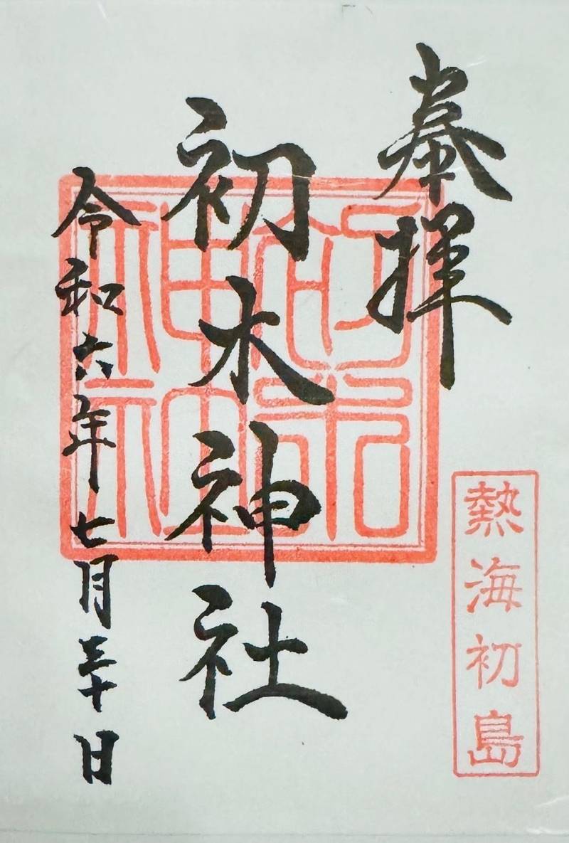 初木神社,静岡県熱海市初島5