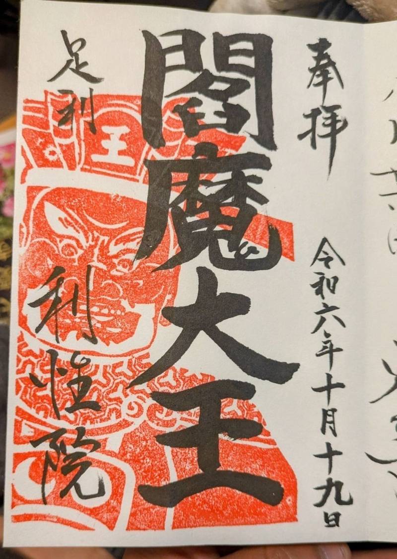 瑠璃山 利性院,栃木県足利市井草町2388