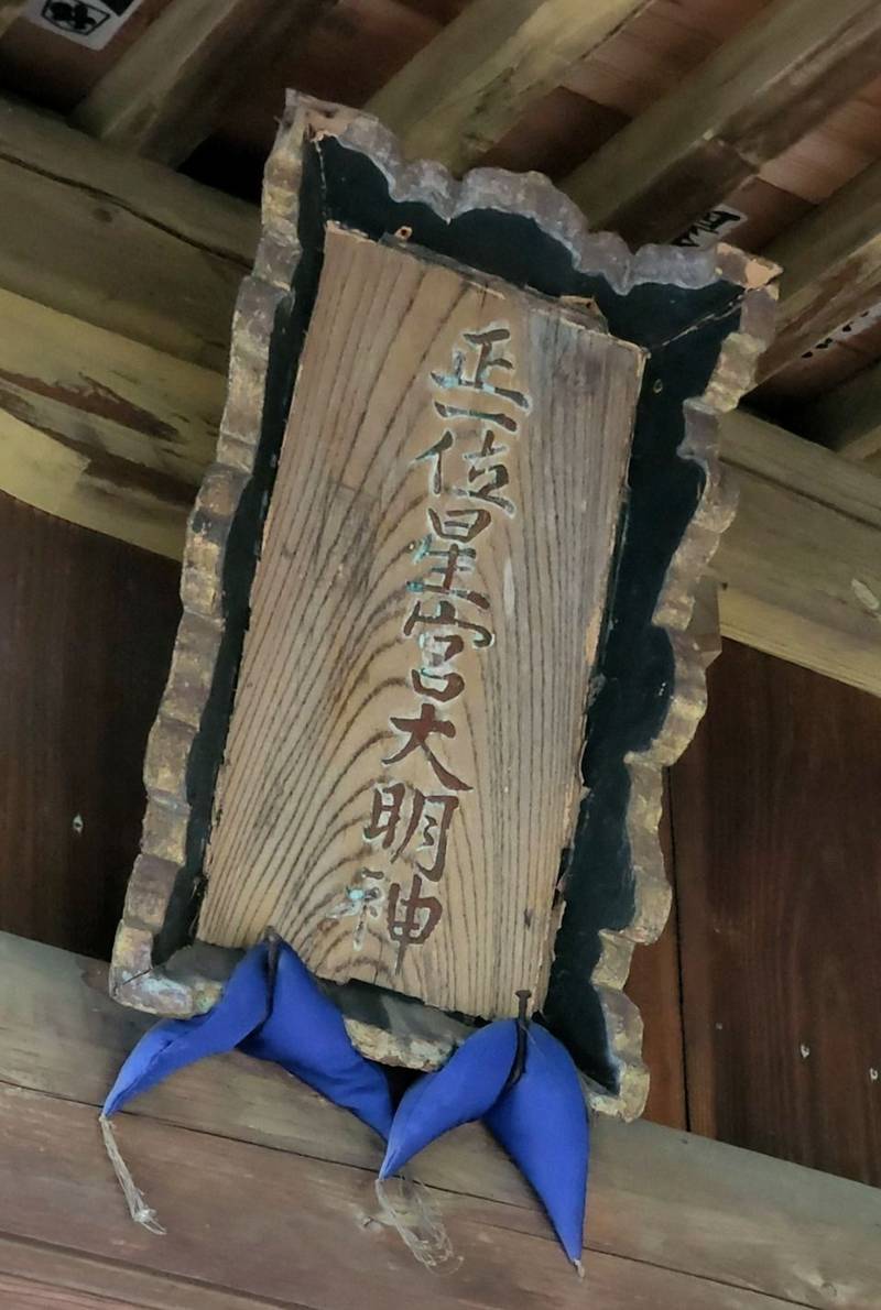 星宮神社,栃木県日光市木和田島543