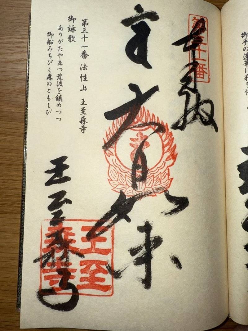 王至森寺,愛媛県西条市飯岡3021