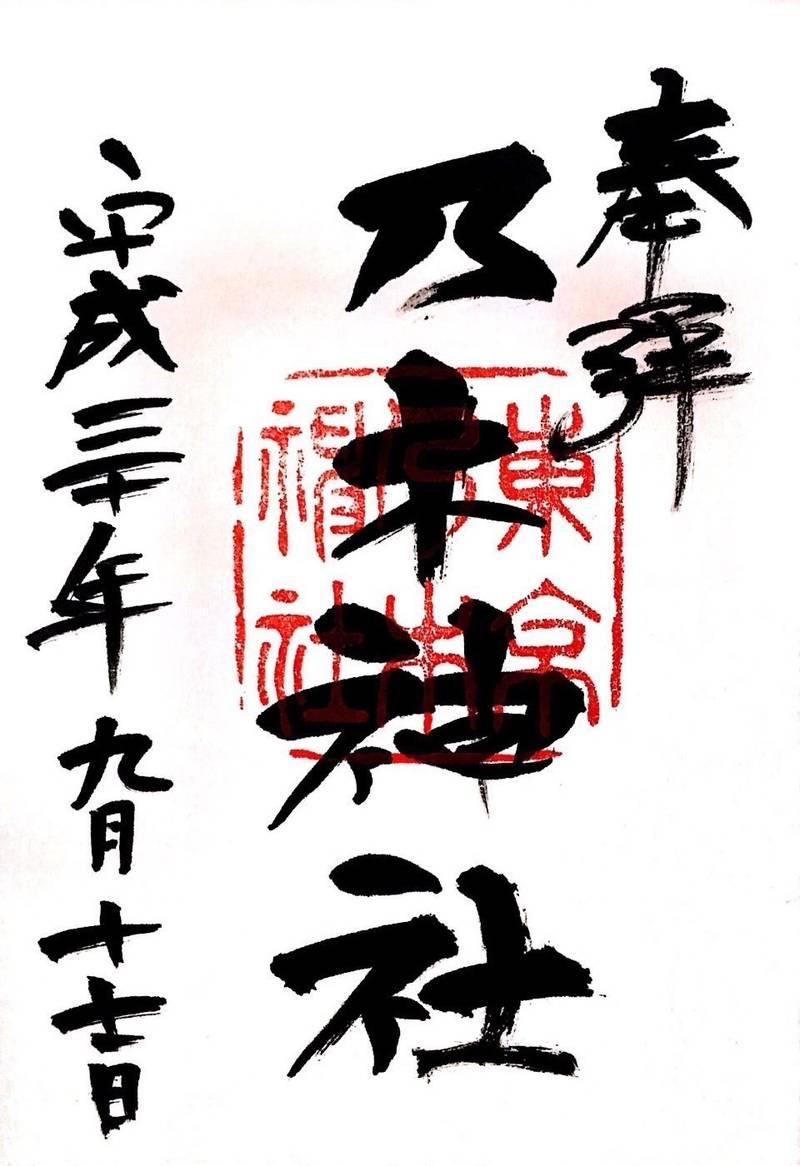 乃木神社 港区 東京都 の御朱印 乃木坂46ファン By ふじいちゃん Omairi
