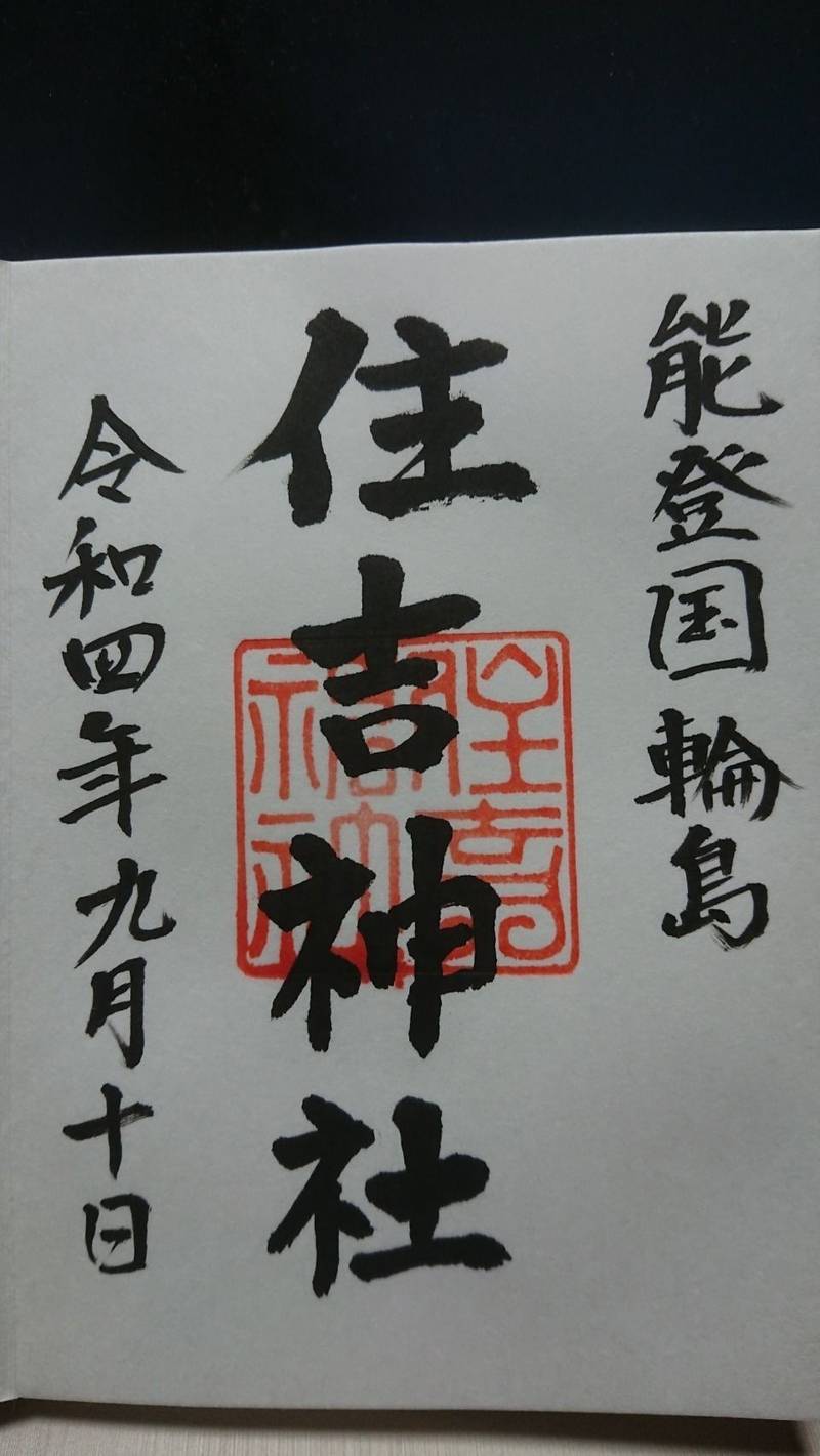 住吉神社,石川県輪島市鳳至町鳳至丁1