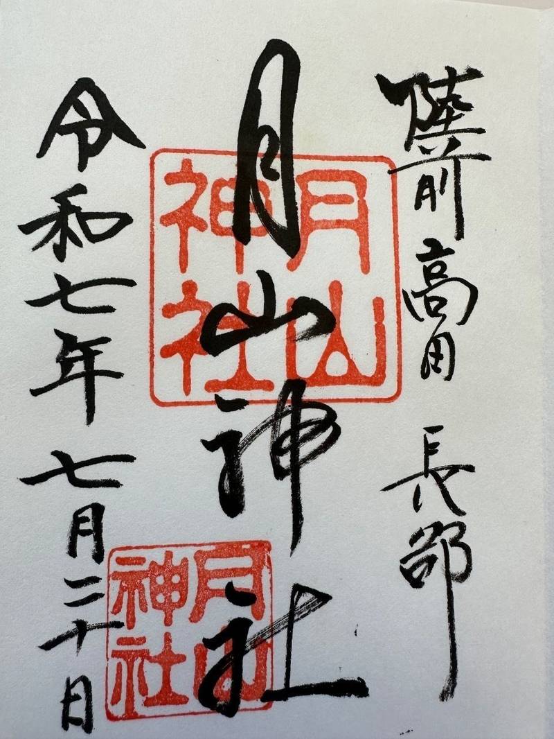 月山神社,岩手県陸前高田市気仙町月山２５