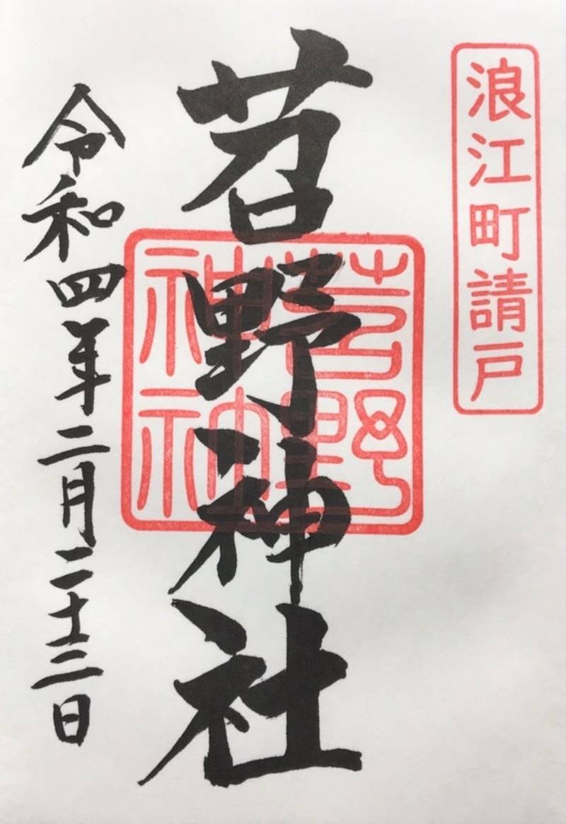 苕野神社          (下神明天祖神社授与所内御神札),東京都品川区二葉1-3-24 下神明天祖神社授与所内