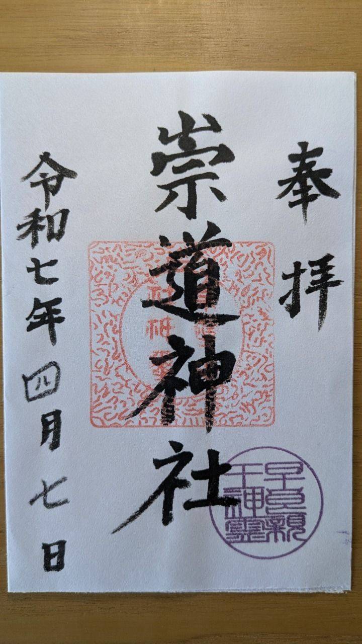 崇道神社,京都府京都市左京区上高野西明寺山町34