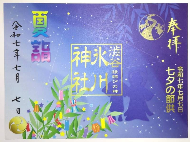 渋谷氷川神社,東京都渋谷区東二丁目5番6号