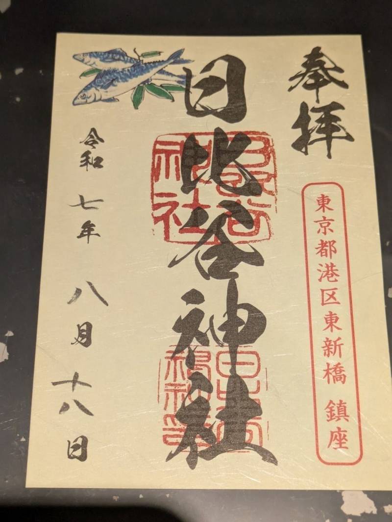 日比谷神社,東京都港区東新橋2丁目1-1