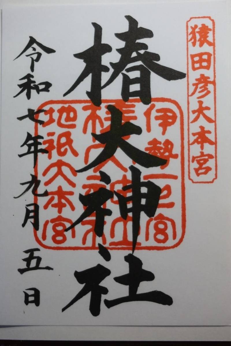 椿大神社,三重県鈴鹿市山本町字御旅1871