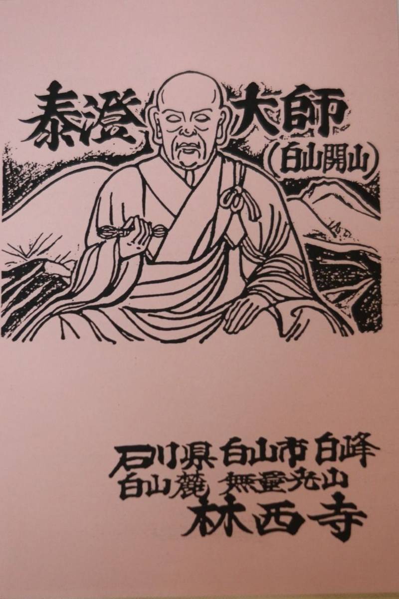 林西寺,石川県白山市白峰イ68