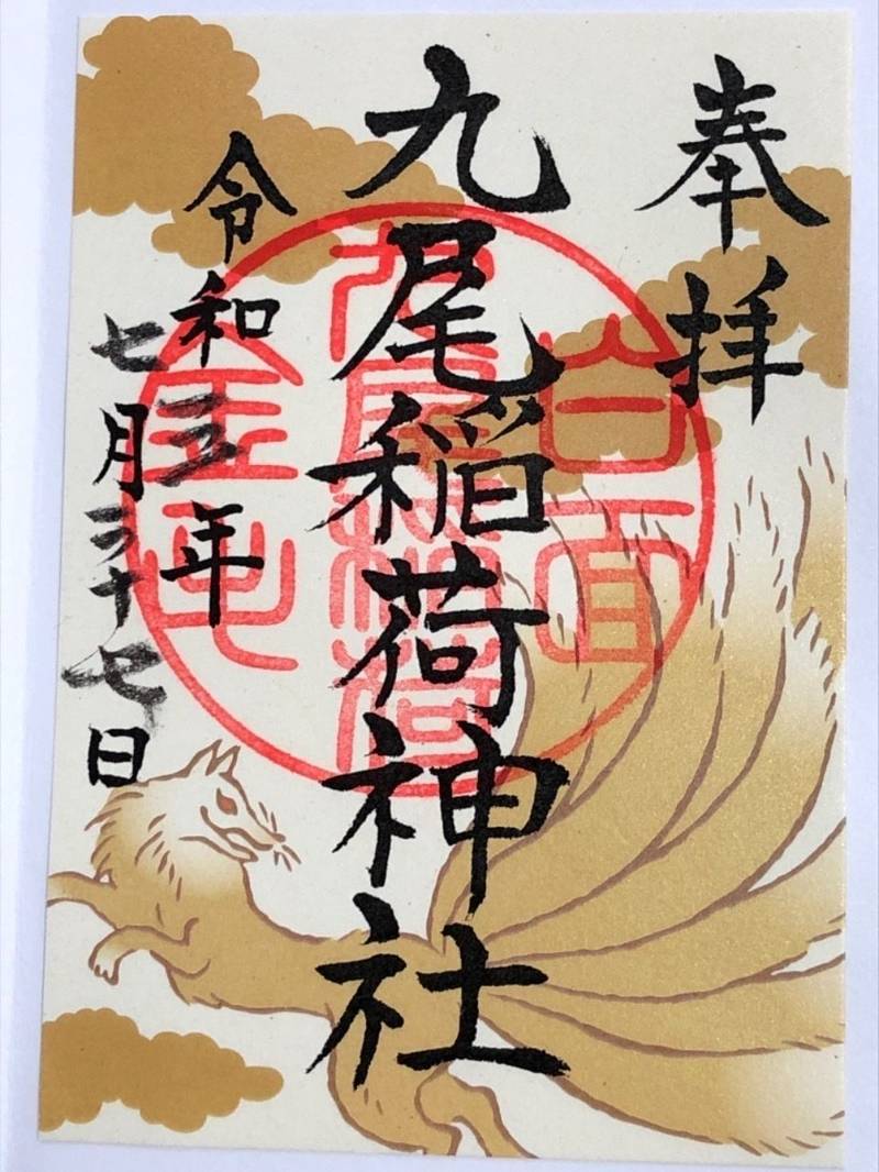 九尾稲荷神社 那須郡那須町 栃木県 Omairi おまいり 九尾稲荷神社 那須郡那須町 栃木県 Omairi おまいり