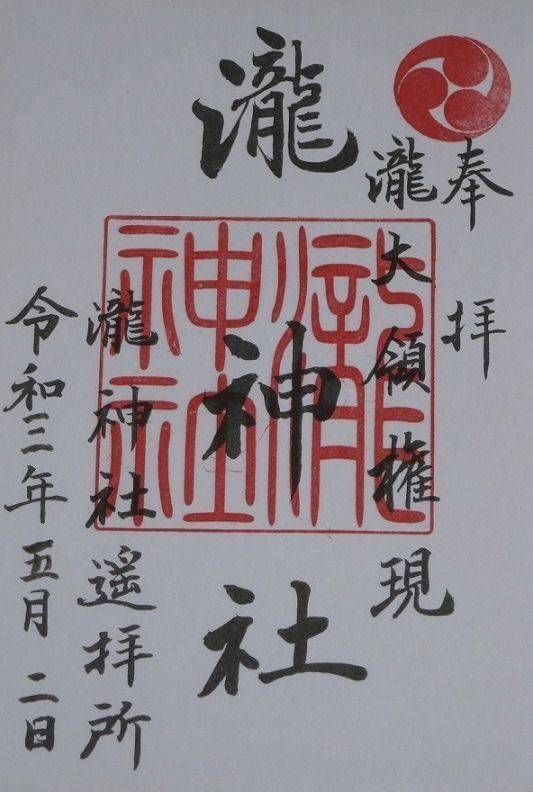 瀧神社 (遥拝所),岡山県勝田郡奈義町滝本