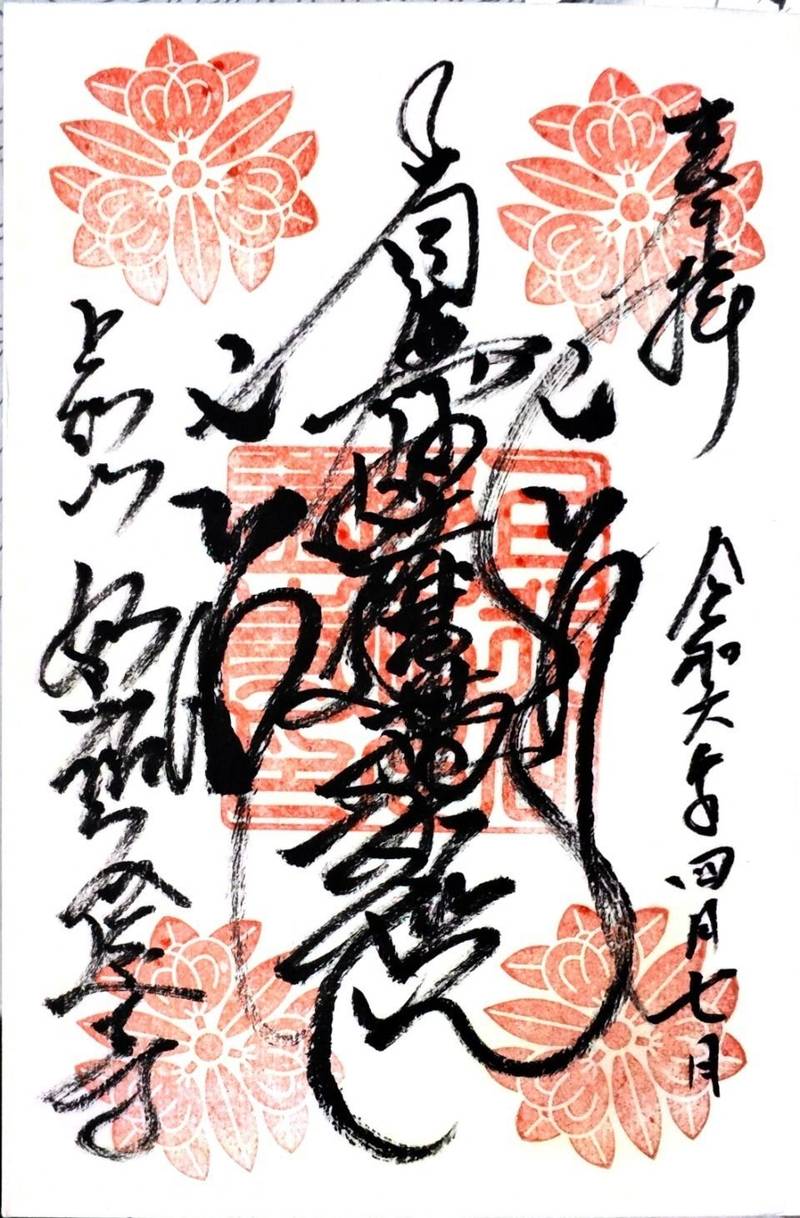 妙祐久遠寺,京都府京都市右京区嵯峨二尊院門前長神町16