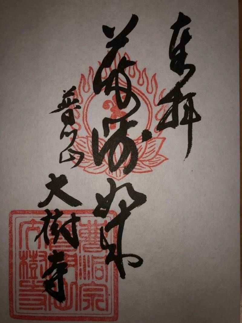 大樹寺,鳥取県八頭郡八頭町福地408