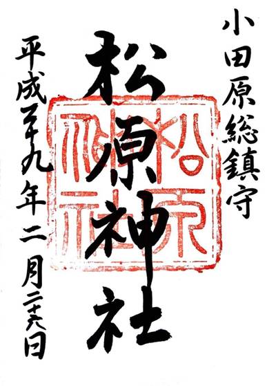 松原神社,御朱印,しょうけい