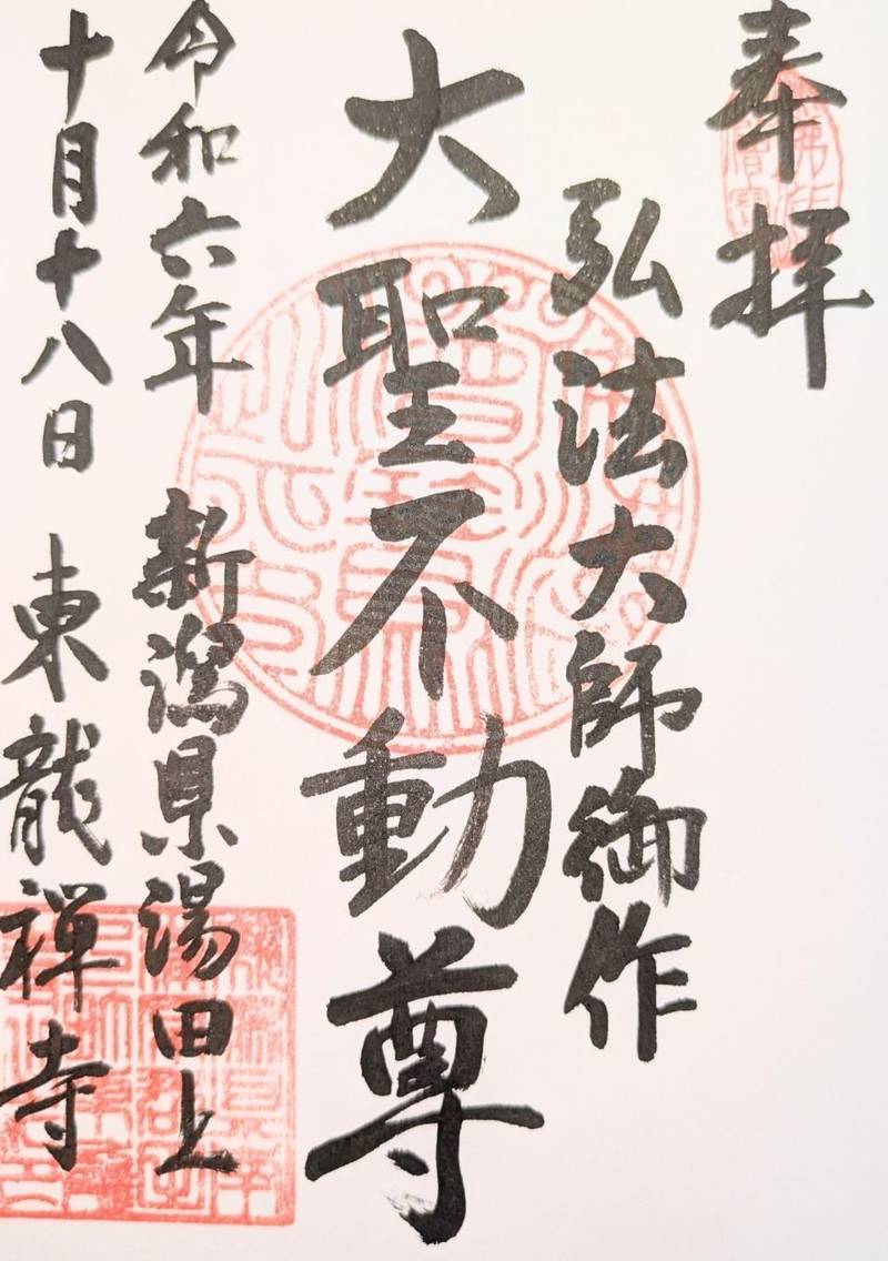 東龍寺,新潟県南蒲原郡田上町大字田上乙１３７４