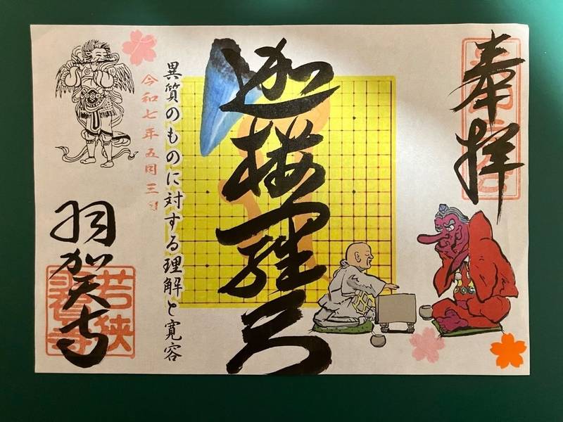 羽賀寺,福井県小浜市羽賀82-2