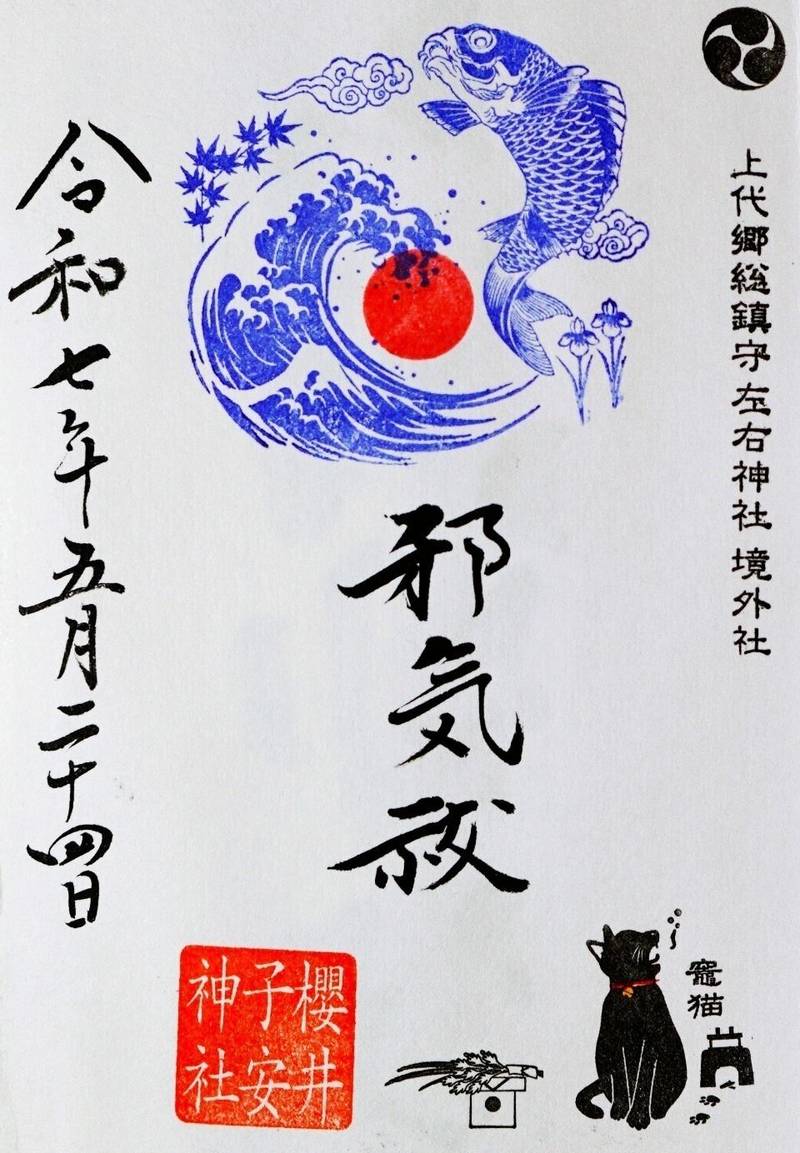 櫻井子安神社  (櫻井子安大神),千葉県旭市桜井1264