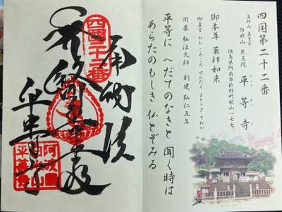 平等寺,御朱印,まぁぶる