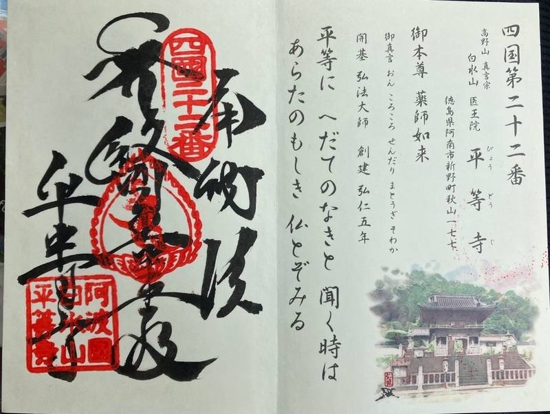 平等寺,徳島県阿南市新野町秋山177
