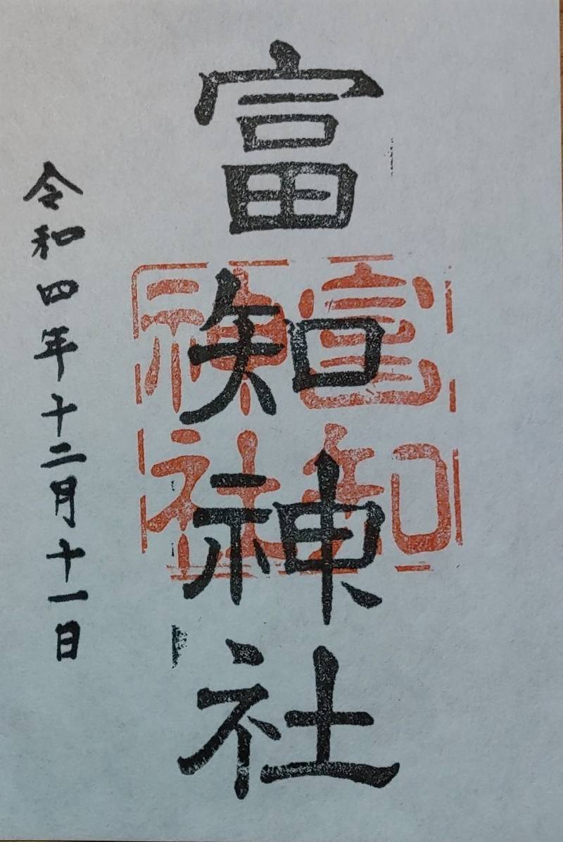 富知神社