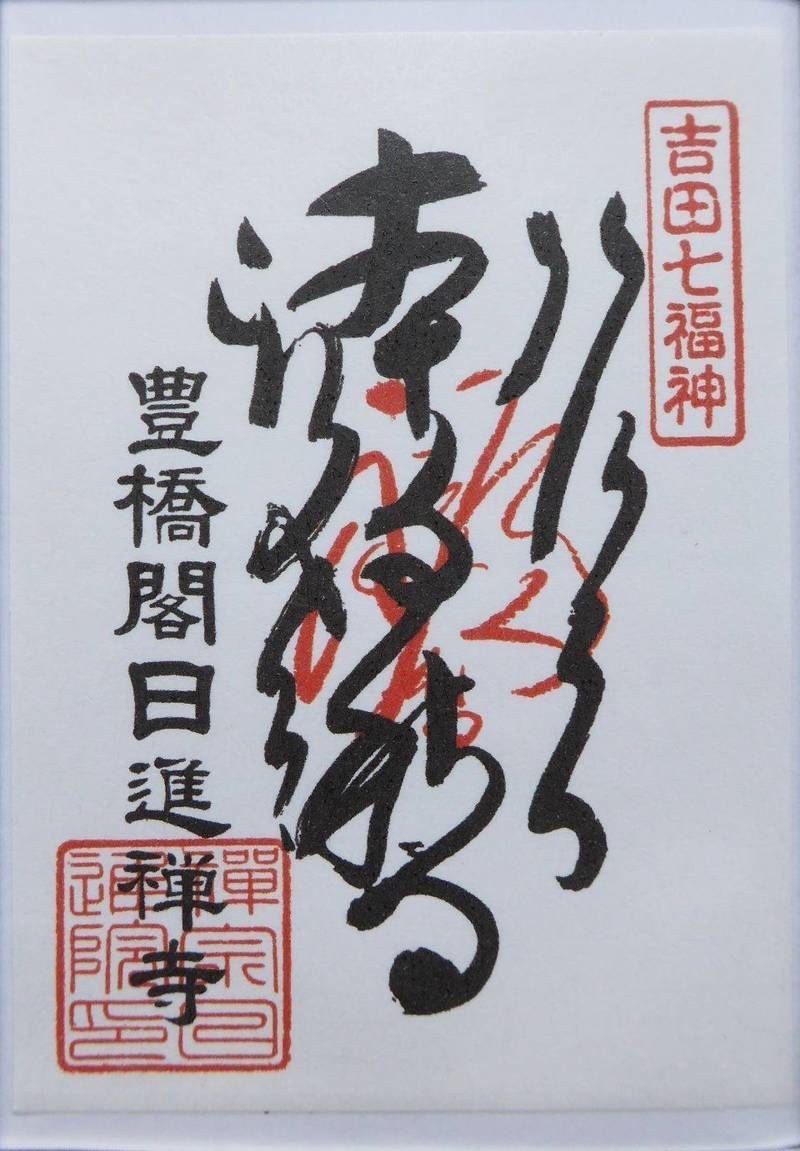 豊橋閣日進禅寺,愛知県豊橋市新吉町9番地