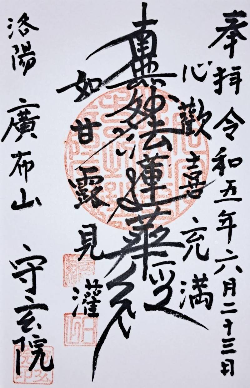守玄院,京都府京都市上京区鶴山町１５−１