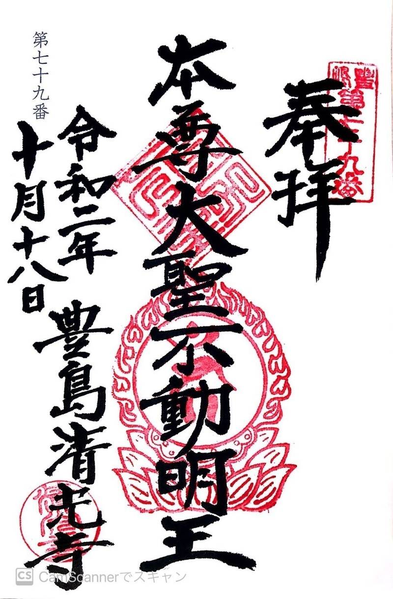 清光寺,東京都北区豊島7-31-7