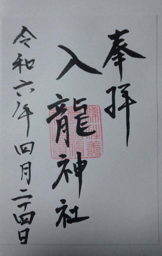 入龍神社,福岡県朝倉市小田185-1
