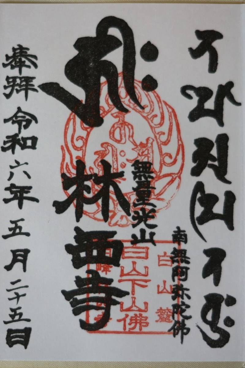 林西寺,石川県白山市白峰イ68