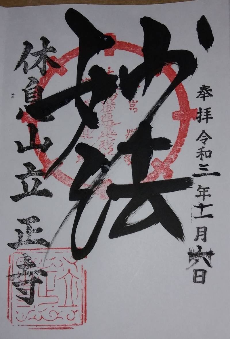 立正寺,山梨県甲州市勝沼町休息1713