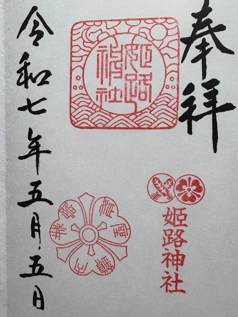 姫路神社,兵庫県姫路市本町83