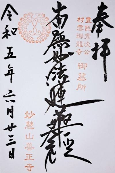 善正寺,御朱印,ナガシーン