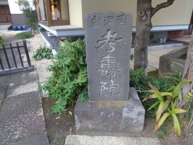 考壽院,東京都港区愛宕2-8-7