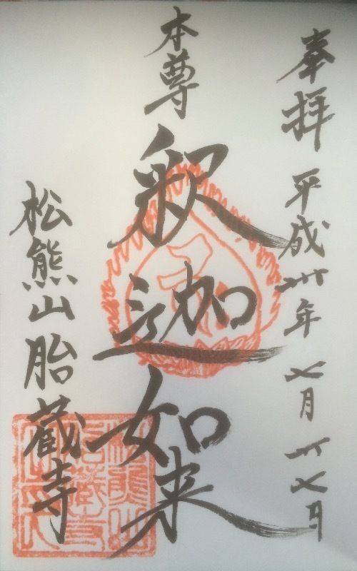 胎蔵寺,広島県福山市北吉津町2-4-8