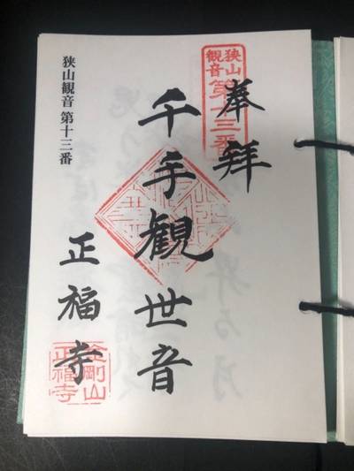 正智庵,御朱印,モスラ