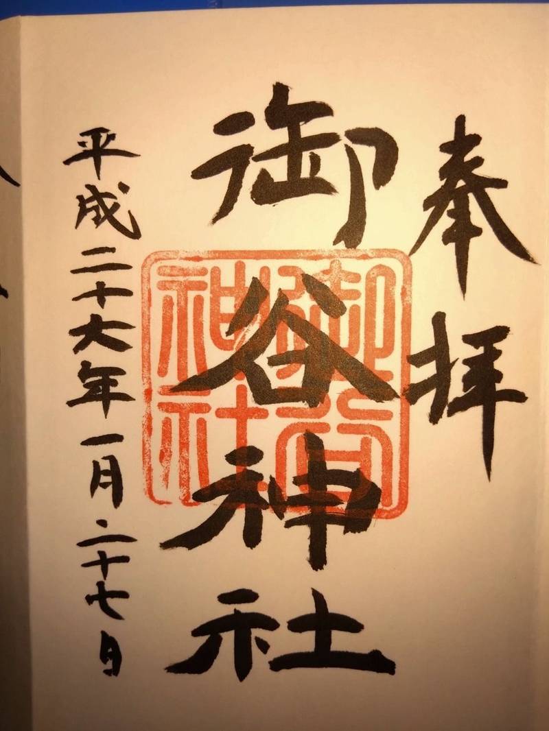 御谷神社,京都府長岡京市浄土谷富ノ谷3