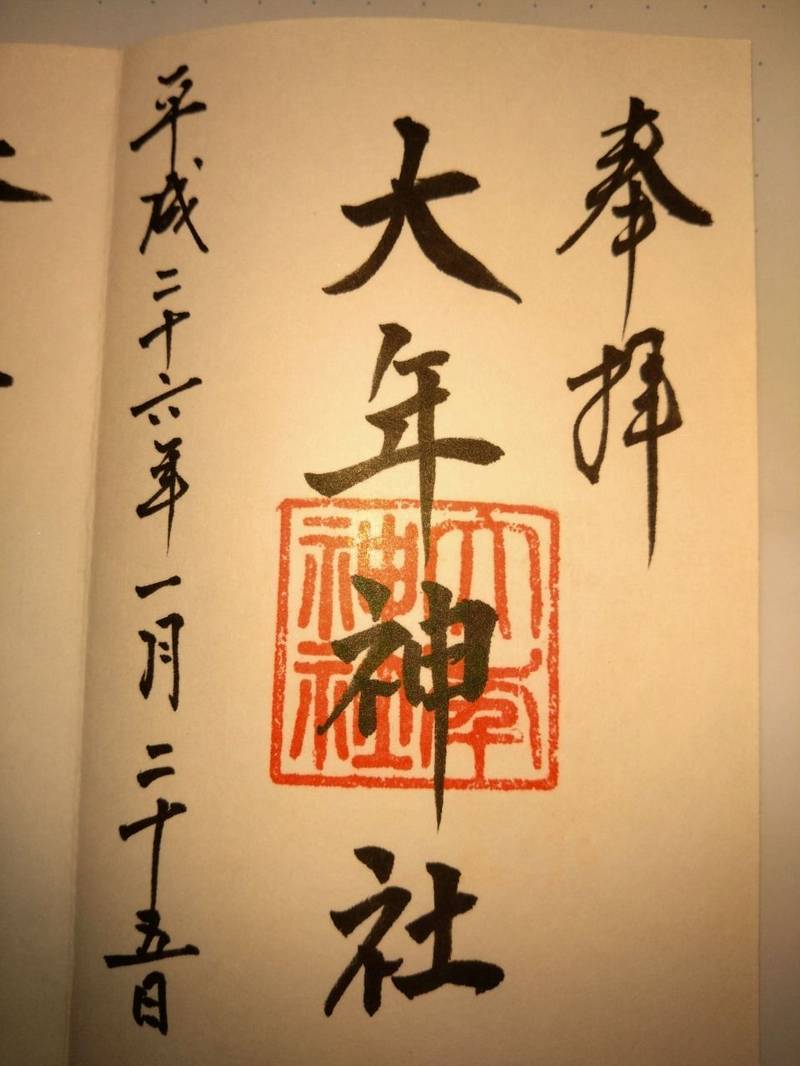 大年神社   (姫路市東延末),兵庫県姫路市東延末1-128